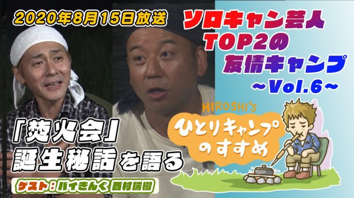 ソロキャン芸人TOP2の友情キャンプ vol.6｜ヒロシのひとりキャンプのすすめ