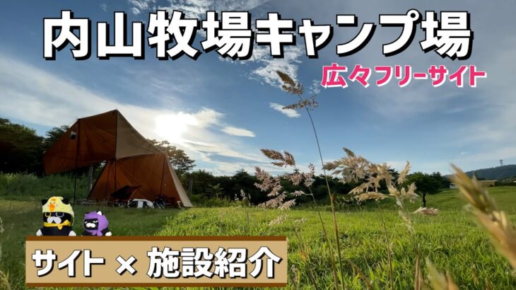 【キャンプツーリング】長野県の内山牧場キャンプ場でまったりソロキャン×オートキャンプ場紹介