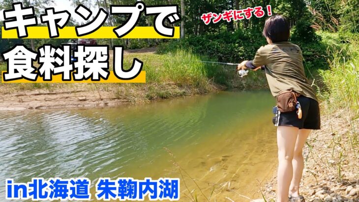 【女子ソロキャン】食料探して釣りしたらアレが釣れたww【北海道朱鞠内湖】