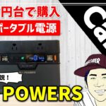 二万円台で購入できるポータブル電源ALL POWERSの使い方レビュー