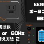 EENOURポータブル電源50Hz/60Hz切り替え方法2（対応機種EB-50）