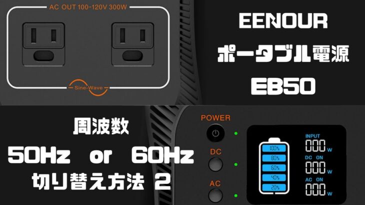 EENOURポータブル電源50Hz/60Hz切り替え方法2（対応機種EB-50）