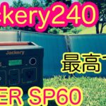 【人気NO.1】ポータブル電源Jackery240とソーラーパネルAIPERを購入