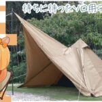 【女子ソロキャンプ】【ソロキャン用テント WAQ Alpha T/C の試し張り！】