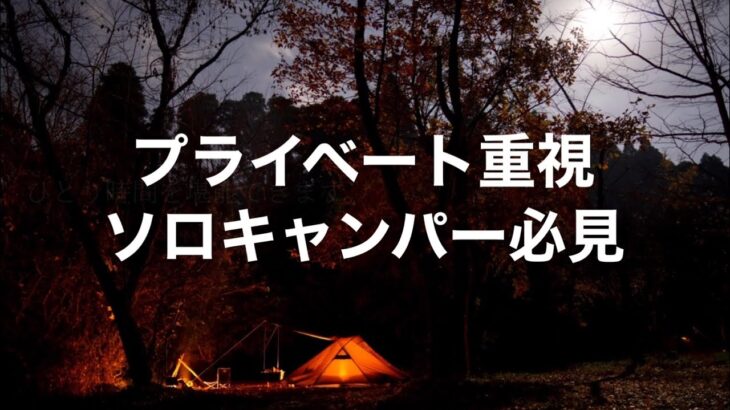 プライベート重視！ソロキャンパー必見 | おすすめキャンプ場5選【関東近県】