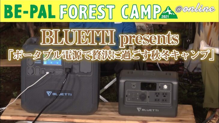 BLUETTI presents 「ポータブル電源で贅沢に過ごす秋冬キャンプ」