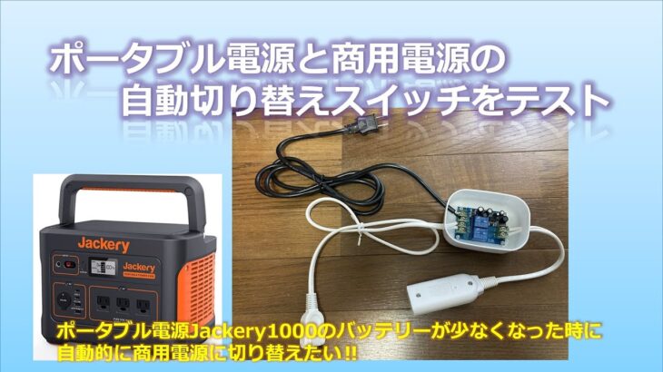 「ポータブル電源と商用電源の自動切り替えスイッチをテスト」：ポータブル電源Jackery1000のバッテリーが少なくなった時に自動的に商用電源に切り替えたい‼：ソーラーパネルで節電を目指す