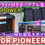 【容量実測】ハンドルライト付きポータブル電源＆純正ソーラーパネルに色々なメーカーのポータブル電源を接続してみた　ToGoPOWER BALDR PIONEER500 果たして何がどれだけ使える？