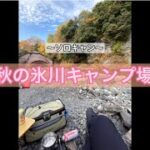 旅記録5 「秋の氷川キャンプ場」〜女性のソロキャンにおすすめ〜