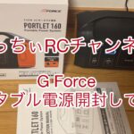 G Force ACポータブル電源開封してみた#ポータブル電源#G Force