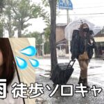 【ソロキャン】大雨徒歩ソロキャンプ前編！まさかの雨で泣いた、、、！！