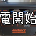 【開封動画】Jackery ポータブル電源1500を開封！