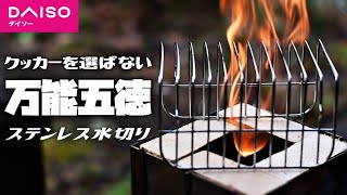 【五徳】ソロキャンを10倍楽にする焚火台のゴトク