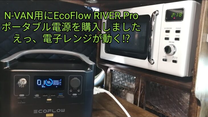 N-VAN用にEcoFlow RIVER Proポータブル電源を購入しました