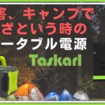 Taskarl TPD T225 大容量ポータブル電源  災害、キャンプ 等で活躍 新東京物産株式会社 タスカール 充電、給電シーンに大活躍 正弦波 Tokyo Trading Co., Ltd