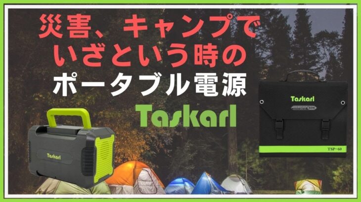 Taskarl TPD T225 大容量ポータブル電源  災害、キャンプ 等で活躍 新東京物産株式会社 タスカール 充電、給電シーンに大活躍 正弦波 Tokyo Trading Co., Ltd