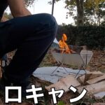 【ソロキャン】独身アラフォーおじさんのキャンプ　〜デビュー戦〜