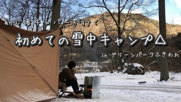 【初投稿】初心者キャンパー初めての雪中キャンプ【ソロキャン女子】