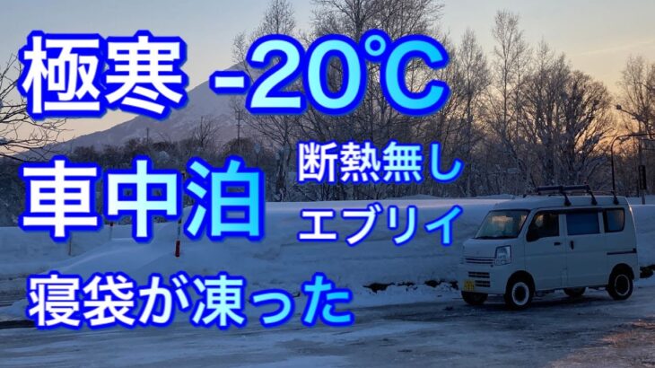 [エブリィ車中泊] -20℃極寒冬の北海道ニセコで寝袋が凍った！