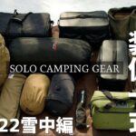 『ソロキャンプ道具』2022冬 約60個 装備一式全部見せます！雪中キャンプ solo camping gear