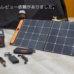 【製品レビュー】Jackery ポータブル電源 ソーラーパネル セット 708