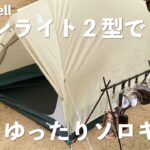 【ソロキャンプ】初張りムーンライトテントでゆったりソロキャン。【火之神公園キャンプ場】