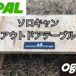 【BE- PAL付録】ソロキャン・アウトドアテーブルを使ってランチ！Ogawa×BE-PAL