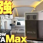 【DELTA Max】最強のポータブル電源を徹底レビュー！キャンピングカーの車内や災害時に使える予備電源【EcoFlow】