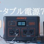 【製品紹介】Jackeryポータブル電源708はコンパクトで、多数の設備で使えるよ！