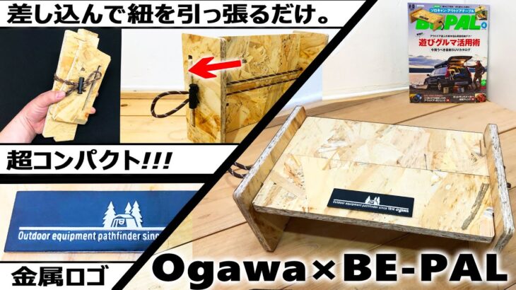【雰囲気バッチリ】Ogawa×BE-PALソロキャン・アウトドアテーブルが素敵！