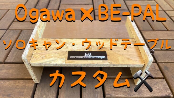 Ogawa×BE-PALソロキャンウッドテーブルカスタム