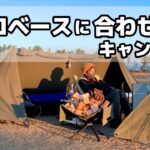 【女子ソロキャン】軍幕テント『ソロベース』に合わせている冬キャンプギア紹介！渋くてカッコいいキャンプスタイルを目指す途中。