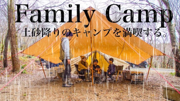 【ファミリーキャンプ】大雨の中でもキャンプを楽しむ。あのアイテムを使ってもっと快適に。