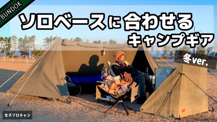 【女子ソロキャン】軍幕テント『ソロベース』に合わせている冬キャンプギア紹介！渋くてカッコいいキャンプスタイルを目指す途中。