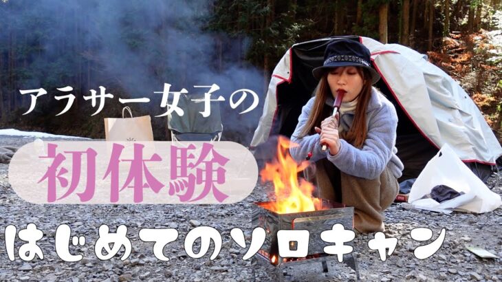【初めてのソロキャン＃０１】キャンプ歴０日。アラサー女子の初体験！火打石で焚き火はできるのか…⁉