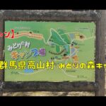 【ソロキャン】群馬県高山村・みどりの森キャンプ場　20220410