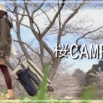 【お花見】人気キャンプ場に徒歩CAMP【初心者ソロキャン女子】