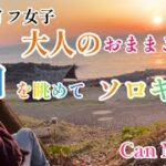 【アラフイフ女子ソロキャン 】癒しの海を眺めて飲みキャンin 波戸岬キャンプ場