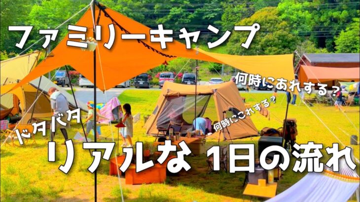 【ファミリーキャンプ】1日の流れ/キャンプ初心者/ドタバタキャンプ/WAQタープ/onetigris