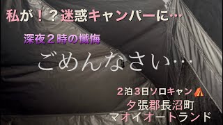 ソロキャン♀〜深夜2時…ご迷惑を…【北海道キャンプ】マオイオートランド