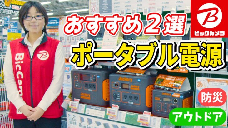 【はじめて買う】おすすめポータブル電源2種(Jackery/加島商事)～キャンプや災害時にも安心～