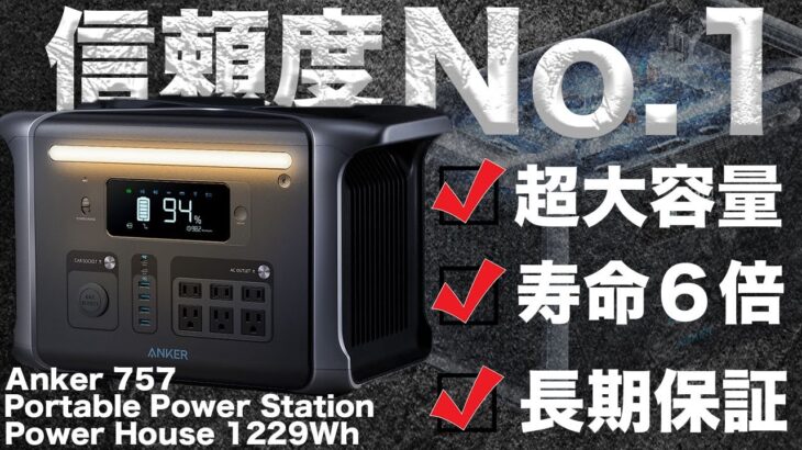 【迷ったらこれ！】Anker 757 Portable Power Station (PowerHouse 1229Wh)を技術者が解説します。