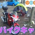 秩父、武甲キャンプ場で初めてのバイクキャンプ【CBR250R】【ソロキャン】