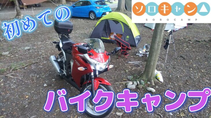 秩父、武甲キャンプ場で初めてのバイクキャンプ【CBR250R】【ソロキャン】