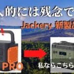【ポータブル電源 防災 キャンプ】ポタ電トップメーカーの「Jackery」が、新製品『2000PRO』を発表！でも、個人的には残念だった・・・