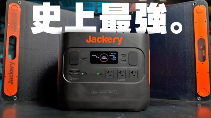 Jackery史上最強のポータブル電源×ソーラーパネルがすごすぎる！【Solar Generator 2000 Pro】