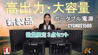 高出力で大容量のポータブル電源！イチネンMTM　ミツトモ　ポータブル電源　CYGNUS1500 をご紹介【ウエダ金物】