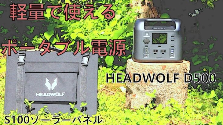 headwolf D500ポータブル電源＆S100ソーラーパネル充電器