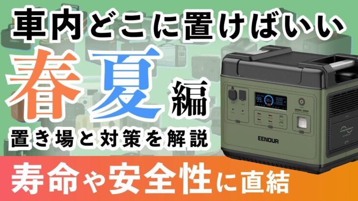 【知らないと損】夏の車内〜ポータブル電源の置き場と対策が必須！三元系もリン酸鉄も同様です！車中泊でも有効