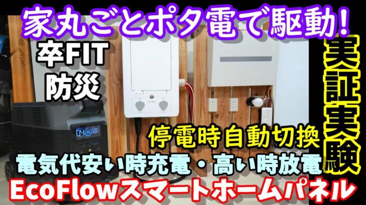 家丸ごとポータブル電源駆動装置　停電時自動切換　節電機能で電気代も安く？　取付方法＆実証実験　最大容量21.6kWh 卒FIT(売電終了)、オフグリッドにも EcoFlowスマートホームパネル